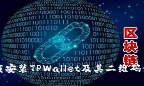 如何下载安装TPWallet及其二维码使用指南