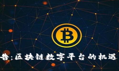 FED报告：区块链数字平台的机遇与挑战