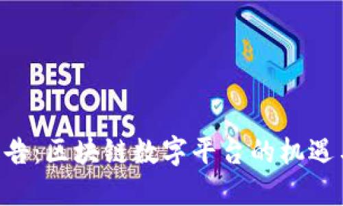 FED报告：区块链数字平台的机遇与挑战