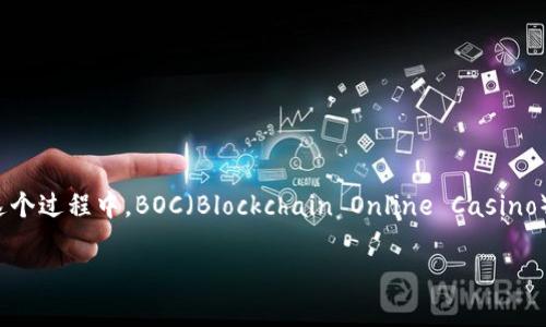区块链游戏平台在近年来越来越受到关注，尤其是在数字货币和分布式账本技术高速发展的背景下。作为一种创新的技术，区块链为游戏行业带来了新的机遇和挑战。在这个过程中，BOC（Blockchain Online Casino）作为一种新兴的区块链游戏平台，更是吸引了大量用户的目光。本文将为您详细介绍区块链游戏平台BOC的相关内容，包括其运作原理、市场前景、用户体验以及相关问题。

区块链游戏平台BOC的全面解析：未来游戏的无限可能