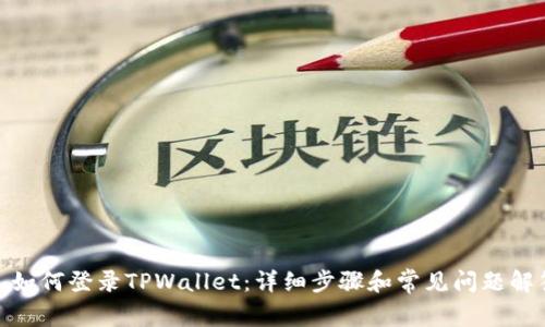 : 如何登录TPWallet：详细步骤和常见问题解答
