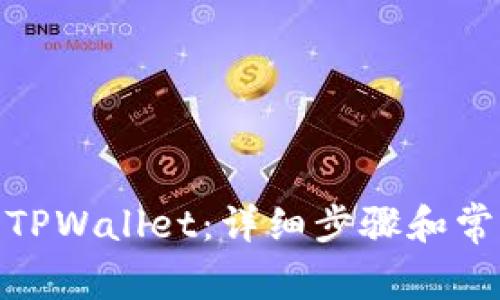 : 如何登录TPWallet：详细步骤和常见问题解答
