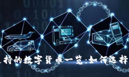 TPWallet支持的数字货币一览：如何选择合适的币种