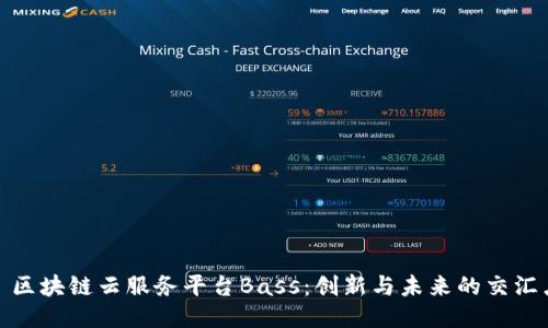 : 区块链云服务平台Bass：创新与未来的交汇点
