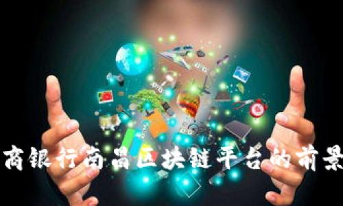 探索浙商银行南昌区块链平台的前景与应用