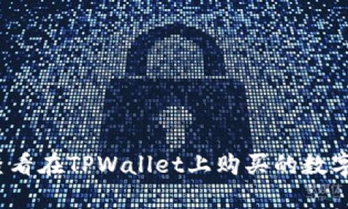 如何查看在TPWallet上购买的数字货币?