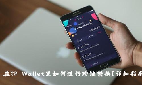  在TP Wallet里如何进行跨链转换？详细指南