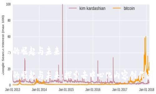 区块链内容平台的崛起与未来

区块链内容平台的崛起与未来：探索去中心化内容创作与分享的新时代