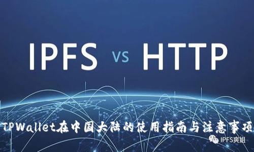 TPWallet在中国大陆的使用指南与注意事项