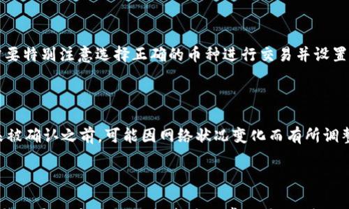 

  如何在TPWallet上购买矿工费以您的交易/ 

关键词：

 guanjianci TPWallet, 矿工费, 交易, 加密货币, 钱包管理/guanjianci 

详细介绍：

在当今的加密货币交易市场中，交易费用（通常被称为矿工费）是决策和执行交易时不可忽视的一个关键因素。对于希望通过使用TPWallet进行各种区块链交易的用户而言，如何购买矿工费以确保快速和高效的交易就是一个值得深入探讨的话题。

### 1. 什么是矿工费？

矿工费是区块链网络中用户在执行交易时所需支付的一种费用。这种费用通常会分配给那些确认并处理这些交易的矿工。矿工费的高昂与否直接影响到交易的速度和确认时间。在网络拥塞时，矿工费往往偏高，用户如果想更快地完成交易，可能需要支付更高的矿工费；反之，若选择低费用，交易则可能需要较长时间才能被确认。

### 2. TPWallet是什么？

TPWallet是一款专为加密货币用户设计的钱包，支持多种数字货币的存储及管理。其界面友好，功能齐全，用户可以方便地在TPWallet中进行发送、接收和交换加密资产。TPWallet不仅支持基础的钱包功能，还集成了诸如购买矿工费、查看市场行情、资产管理和安全设置等多种高级功能，可以帮助用户提高加密资产的管理效率。

### 3. 如何在TPWallet上购买矿工费？

在TPWallet上购买矿工费的过程相对简单。用户可以通过以下几个步骤来完成：

1. 打开TPWallet并登录：首先，你需要下载并安装TPWallet应用，然后根据提示创建或导入一个钱包。登录成功后，你将进入主界面。

2. 选择交易设置：在主界面中，选择你希望进行的交易类型，进入相关的交易设置页面。

3. 设置矿工费：在交易设置中，TPWallet通常会提供不同的矿工费选项。用户可以根据当前网络状况选择“低/中/高”优先级的矿工费用。

4. 确认交易：一旦选择了矿工费，系统会根据你选择的费用重新计算交易总额。仔细检查所有信息确认无误后，点击“确认”交易，交易就会被广播到区块链网络，矿工将会根据你选择的矿工费优先处理该交易。

5. 监控交易状态：最后，你可以在TPWallet中通过事务ID查看交易状态，确认其是否被矿工成功处理。

### 4. 购买矿工费的策略及技巧

为了最大化交易的成功率并降低交易成本，用户可以考虑采用以下策略：

- 动态调整矿工费：根据市场的实时情况调整矿工费是一个有效的策略。例如，在网络繁忙时可以适当提高矿工费，以确保交易能快速被确认。

- 使用手续费计算器：有许多在线工具可以帮助用户计算合适的矿工费，这些工具会根据当前网络交易量、历史数据等信息为你推荐最合适的费用。

- 设置限价：在一些交易中，你可以设置一个限价，确保即使矿工费上涨，交易也能够在你的容忍范围内被执行。这样做可以有效避免在交易确认延误时支付过高的费用。

### 5. 常见问题解答

问题1：选择的矿工费过低会有什么影响？

选择过低的矿工费可能导致交易长时间无法被确认，甚至最终被遗弃。如果网络拥堵而你支付的矿工费明显低于当前市场标准，那么你的交易将会排在后面，直到矿工确认费用足够高的交易才会得到处理。在极端情况下，当矿工注意到该交易太低，可能会选择不处理，从而导致交易丢失。因此，选择适当矿工费是尤为重要的。

问题2：如何判断当前矿工费的合理范围？

当前矿工费的合理范围通常可以通过多个在线平台例如GasNow、ETHGasStation等指标来获取。这些平台提供实时的矿工费用数据和推荐的矿工费用水平。比如在以太坊网络中，不同的交易类型（如简单转账与智能合约交互）需要的矿工费用也是不同的，用户可以根据自身需求查询，保证在合适的范围内进行交易。

问题3：TPWallet会自动推荐矿工费吗？

是的，TPWallet会根据当前网络条件为用户推荐一个合适的矿工费。这样可以帮助用户在进行交易时不必过多地担心矿工费用的问题。用户也能够根据自己的需要手动设置矿工费，便于灵活应对当前市场状况。TPWallet的自动推荐强调便捷性，尤其对于新用户来说十分友好。

问题4：使用TPWallet购买矿工费时可以支持哪些币种？

TPWallet支持多种主流加密货币，如以太坊（ETH）、比特币（BTC）、莱特币(LTC)等，每种币种在进行交易时所需的矿工费是不同的，因此用户需要特别注意选择正确的币种进行交易并设置合适的矿工费。TPWallet保证这些多币种的交易流程简便，提升了用户体验。

问题5：如果我在TPWallet上交易成功后，矿工费是立即扣除的吗？

是的，当你在TPWallet上成功发起交易后，矿工费会立即从你的钱包中扣除。这笔费用将被锁定并支付给矿工。需要注意的是，矿工费在交易未被确认之前，可能因网络状况变化而有所调整。因此，建议用户在交易时保证钱包中有足够余额以覆盖所需的矿工费，以免交易失败或延迟。

### 总结

通过本篇介绍，相信用户对如何在TPWallet上购买矿工费有了更详尽的了解。确保选择合适的矿工费将对您的交易成功与否产生直接影响，因此，灵活应对、及时调整是非常必要的。使用TPWallet进行交易时，了解并合理应对矿工费用，将是您交易的有效途径。