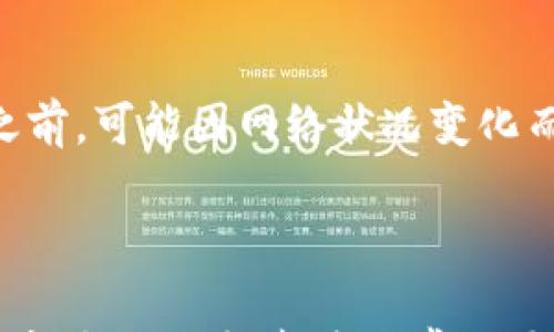 

  如何在TPWallet上购买矿工费以您的交易/ 

关键词：

 guanjianci TPWallet, 矿工费, 交易, 加密货币, 钱包管理/guanjianci 

详细介绍：

在当今的加密货币交易市场中，交易费用（通常被称为矿工费）是决策和执行交易时不可忽视的一个关键因素。对于希望通过使用TPWallet进行各种区块链交易的用户而言，如何购买矿工费以确保快速和高效的交易就是一个值得深入探讨的话题。

### 1. 什么是矿工费？

矿工费是区块链网络中用户在执行交易时所需支付的一种费用。这种费用通常会分配给那些确认并处理这些交易的矿工。矿工费的高昂与否直接影响到交易的速度和确认时间。在网络拥塞时，矿工费往往偏高，用户如果想更快地完成交易，可能需要支付更高的矿工费；反之，若选择低费用，交易则可能需要较长时间才能被确认。

### 2. TPWallet是什么？

TPWallet是一款专为加密货币用户设计的钱包，支持多种数字货币的存储及管理。其界面友好，功能齐全，用户可以方便地在TPWallet中进行发送、接收和交换加密资产。TPWallet不仅支持基础的钱包功能，还集成了诸如购买矿工费、查看市场行情、资产管理和安全设置等多种高级功能，可以帮助用户提高加密资产的管理效率。

### 3. 如何在TPWallet上购买矿工费？

在TPWallet上购买矿工费的过程相对简单。用户可以通过以下几个步骤来完成：

1. 打开TPWallet并登录：首先，你需要下载并安装TPWallet应用，然后根据提示创建或导入一个钱包。登录成功后，你将进入主界面。

2. 选择交易设置：在主界面中，选择你希望进行的交易类型，进入相关的交易设置页面。

3. 设置矿工费：在交易设置中，TPWallet通常会提供不同的矿工费选项。用户可以根据当前网络状况选择“低/中/高”优先级的矿工费用。

4. 确认交易：一旦选择了矿工费，系统会根据你选择的费用重新计算交易总额。仔细检查所有信息确认无误后，点击“确认”交易，交易就会被广播到区块链网络，矿工将会根据你选择的矿工费优先处理该交易。

5. 监控交易状态：最后，你可以在TPWallet中通过事务ID查看交易状态，确认其是否被矿工成功处理。

### 4. 购买矿工费的策略及技巧

为了最大化交易的成功率并降低交易成本，用户可以考虑采用以下策略：

- 动态调整矿工费：根据市场的实时情况调整矿工费是一个有效的策略。例如，在网络繁忙时可以适当提高矿工费，以确保交易能快速被确认。

- 使用手续费计算器：有许多在线工具可以帮助用户计算合适的矿工费，这些工具会根据当前网络交易量、历史数据等信息为你推荐最合适的费用。

- 设置限价：在一些交易中，你可以设置一个限价，确保即使矿工费上涨，交易也能够在你的容忍范围内被执行。这样做可以有效避免在交易确认延误时支付过高的费用。

### 5. 常见问题解答

问题1：选择的矿工费过低会有什么影响？

选择过低的矿工费可能导致交易长时间无法被确认，甚至最终被遗弃。如果网络拥堵而你支付的矿工费明显低于当前市场标准，那么你的交易将会排在后面，直到矿工确认费用足够高的交易才会得到处理。在极端情况下，当矿工注意到该交易太低，可能会选择不处理，从而导致交易丢失。因此，选择适当矿工费是尤为重要的。

问题2：如何判断当前矿工费的合理范围？

当前矿工费的合理范围通常可以通过多个在线平台例如GasNow、ETHGasStation等指标来获取。这些平台提供实时的矿工费用数据和推荐的矿工费用水平。比如在以太坊网络中，不同的交易类型（如简单转账与智能合约交互）需要的矿工费用也是不同的，用户可以根据自身需求查询，保证在合适的范围内进行交易。

问题3：TPWallet会自动推荐矿工费吗？

是的，TPWallet会根据当前网络条件为用户推荐一个合适的矿工费。这样可以帮助用户在进行交易时不必过多地担心矿工费用的问题。用户也能够根据自己的需要手动设置矿工费，便于灵活应对当前市场状况。TPWallet的自动推荐强调便捷性，尤其对于新用户来说十分友好。

问题4：使用TPWallet购买矿工费时可以支持哪些币种？

TPWallet支持多种主流加密货币，如以太坊（ETH）、比特币（BTC）、莱特币(LTC)等，每种币种在进行交易时所需的矿工费是不同的，因此用户需要特别注意选择正确的币种进行交易并设置合适的矿工费。TPWallet保证这些多币种的交易流程简便，提升了用户体验。

问题5：如果我在TPWallet上交易成功后，矿工费是立即扣除的吗？

是的，当你在TPWallet上成功发起交易后，矿工费会立即从你的钱包中扣除。这笔费用将被锁定并支付给矿工。需要注意的是，矿工费在交易未被确认之前，可能因网络状况变化而有所调整。因此，建议用户在交易时保证钱包中有足够余额以覆盖所需的矿工费，以免交易失败或延迟。

### 总结

通过本篇介绍，相信用户对如何在TPWallet上购买矿工费有了更详尽的了解。确保选择合适的矿工费将对您的交易成功与否产生直接影响，因此，灵活应对、及时调整是非常必要的。使用TPWallet进行交易时，了解并合理应对矿工费用，将是您交易的有效途径。