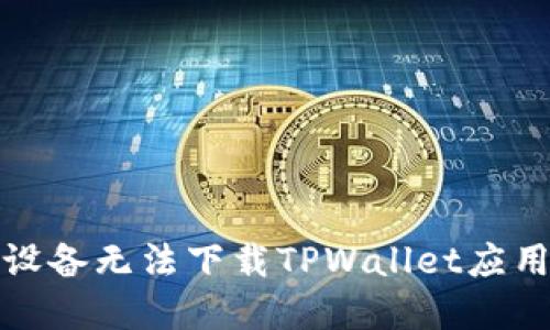 : 解决苹果设备无法下载TPWallet应用的全面指南