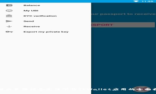 : 解决苹果设备无法下载TPWallet应用的全面指南
