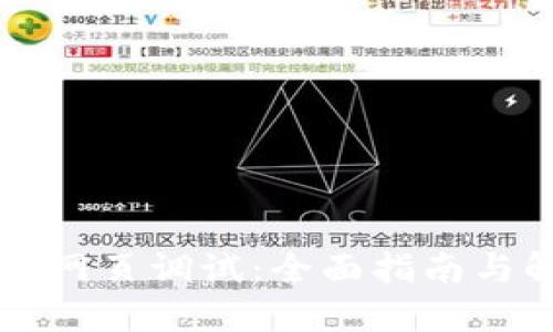 TPWallet网页调试：全面指南与解决方案