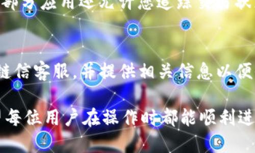   链信CCT提现到TP钱包的详细指南 / 

 guanjianci 链信, CCT, TP钱包, 提现, 数字货币 /guanjianci 

在数字货币发展的浪潮中，越来越多的用户关注如何更便捷地进行资产管理和交易。链信（ChainLink）是一款逐渐受到欢迎的数字货币，而CCT（ChainLink Coin）作为其生态内的重要代币，吸引了众多投资者的眼光。在用户积累了一定数量的CCT后，为了方便交易和使用，许多人会选择将CCT提现到TP钱包。本文将为您详细介绍链信CCT提现到TP钱包的操作流程、注意事项以及常见问题的解答。

一、什么是链信CCT和TP钱包？

链信（ChainLink）是一种基于区块链技术的去中心化金融网络，它通过链接传统金融数据和区块链上的智能合约，使得更多的用户能够参与到数字经济中。而CCT（ChainLink Coin）是链信网络中的核心代币，用户可以通过它进行交易、支付和其他金融操作。

TP钱包是一款流行的数字货币钱包，支持多种主流数字货币的存储和交易。由于其界面友好、安全性高，TP钱包吸引了大量数字货币用户。用户可以在TP钱包中安全地存储CCT及其他数字货币，并进行交易和提现操作。

二、链信CCT提现到TP钱包的操作步骤

提现操作并不复杂，主要可以分为以下几个步骤：

h41. 登录链信账户/h4
首先，您需要打开链信的官方网站或应用程序，并输入您的账号和密码进行登录。确保您的账户安全，避免使用公共网络进行登录。

h42. 查询CCT余额/h4
登录成功后，您可以在账户首页获取您当前的CCT余额。如果余额大于零，您即可进行提现操作。

h43. 选择提现功能/h4
在账户主页，找到“提现”或“转出”选项，点击进入提现操作页面。

h44. 输入提现信息/h4
在提现页面，您需要输入TP钱包的地址以及要提现的CCT数量。请务必确认TP钱包地址的准确性，任何错误的地址都有可能导致资金损失。

h45. 确认提现/h4
核对无误后，按照指引完成确认操作。通常会有一个二次确认环节，确保用户在提现前认真核对信息。

h46. 等待到账/h4
提现申请提交后，系统会处理您的请求。根据网络拥堵情况，处理时间可能会有所不同，通常几分钟到几小时不等，您可以在TP钱包中查看到账状态。

三、提现过程中需要注意的事项

在提现CCT到TP钱包的过程中，有几个重要的事项需要用户关注：

h41. 确保地址的准确性/h4
这是非常重要的一点。任何钱包都是由一串复杂的字母和数字组成的，输入错误的地址可能会导致您的资金找不到归属，因此一定要仔细核对。

h42. 了解手续费问题/h4
在某些情况下，提现CCT可能会涉及到一定的手续费。不同平台和网络的手续费不一，建议用户在提现前了解清楚这些费用，以免造成不必要的损失。

h43. 网络状态对提现的影响/h4
区块链网络的拥堵程度会直接影响提现的速度。在网络繁忙的状态下，提现到账可能会延迟，因此用户应保持耐心，并定期查看自己的TP钱包。

h44. 提现额度限制/h4
有的交易所或应用可能会对提现额度设置限制，每日可以提现的最大额度可能会有所限制。确保在操作前查阅相关规则，以免影响资金流动。

h45. 保持账户安全/h4
在进行数字货币操作时，确保您的链信和TP钱包账户安全。在使用网络时，尽量避免在不安全的网络环境下进行敏感操作，如提现等。同时，定期更换密码以及开启双重验证也是保护账户的重要措施。

四、常见问题解答

h4问题1：提现后CCT为什么没有立即到账？/h4
提现后CCT未能立即到账，可能是由于区块链网络的状态造成的。在高峰期，区块链网络的交易确认时间会增加，因此用户应该耐心等待。此外，平台自身的处理时间也可能会影响到账时间。如果长时间未到账，建议联系平台客服进行查询。

h4问题2：如果CCT提现时地址输入错误，该怎么办？/h4
如果您在提现时输入了错误的TP钱包地址，一旦确认提交，资金将无法恢复。因为区块链交易一旦确认是无法撤回的。因此，务必在提现前仔细检查地址的准确性。为了避免这种情况，建议您在进行转账前，将TP钱包地址复制到剪贴板，再粘贴到提现地址框中，以减少输入错误的可能性。

h4问题3：如何增加链信CCT提现额度？/h4
如果您发现当前的提现额度不能满足需求，您可以尝试与链信的客服沟通，了解是否可以提高您的提现额度。某些平台会要求用户进行身份验证或提供额外信息来提高提现额度。此外，遵循平台的相关规则和建议也能帮助增加提现的灵活性。

h4问题4：CCT提现后，TP钱包如何查看到账情况？/h4
提现成功后，您可以通过TP钱包应用程序或网页登录查看您的余额。在TP钱包的资产页面，CCT的余额将在成功到账后更新。如果未见余额更新，您可以选择刷新页面或查看交易记录。部分应用还允许您追踪交易状态，您可以通过交易哈希来确认交易是否成功。

h4问题5：如果转账过程中出现故障，我该如何处理？/h4
如果在提现过程中遇到故障，如网络中断等，建议您首先检查网络连接。如果操作确认未付款，那么请重新发起提现，多数情况下会顺利完成。如果已确认提现但仍未到账，请及时联系链信客服，并提供相关信息以便他们进行查询和处理。在遇到此类问题时，保持冷静是很重要的，及时采取措施，有助于您更好地解决困境。

通过以上详细介绍，相信您对如何将链信CCT提现到TP钱包有了全面的了解。操作流程清晰易懂，注意事项和常见问题的介绍也帮助您更好地掌握了提现过程中可能出现的状况。希望每位用户在操作时都能顺利进行、平稳交易。在未来的数字货币市场中，提升资产管理能力和安全意识，是每位投资者都需要重视的课题。