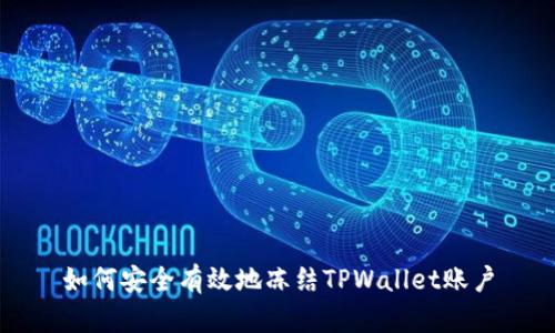 如何安全有效地冻结TPWallet账户