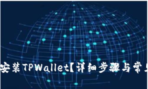 :手机怎么安装TPWallet？详细步骤与常见问题解答