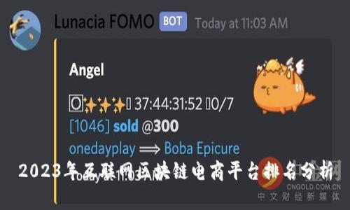 2023年互联网区块链电商平台排名分析