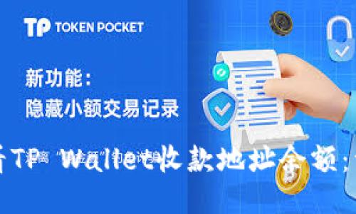 如何查看TP Wallet收款地址余额：详细指南