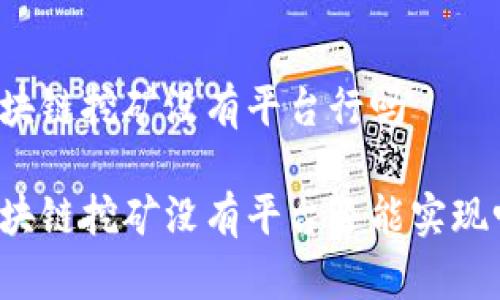 区块链挖矿没有平台行吗

区块链挖矿没有平台还能实现吗？