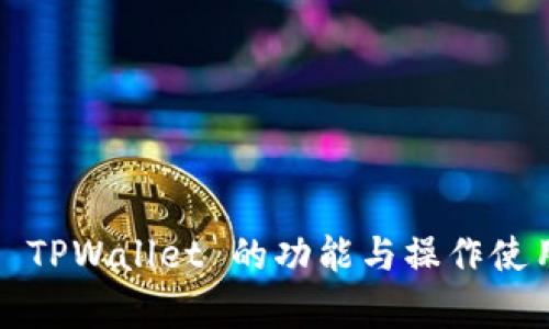  全面解析 TPWallet 的功能与操作使用视频教程