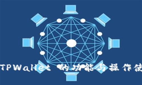  全面解析 TPWallet 的功能与操作使用视频教程