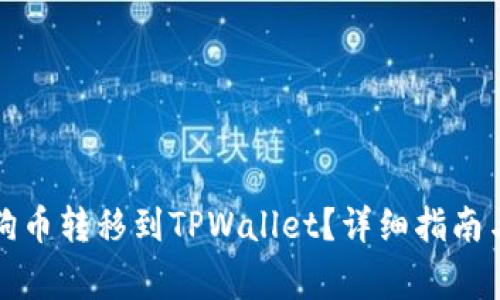 如何将狗狗币转移到TPWallet？详细指南与常见问题