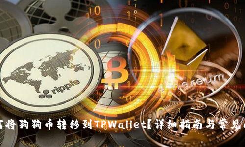 如何将狗狗币转移到TPWallet？详细指南与常见问题