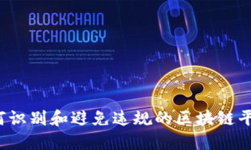 如何识别和避免违规的区块链平台？