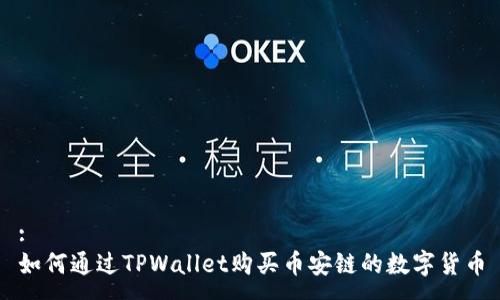 :
如何通过TPWallet购买币安链的数字货币
