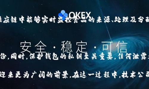   区块链去中心化平台：技术公司发展现状与未来趋势 / 

 guanjianci 区块链,去中心化,技术公司,数字货币,分布式系统 /guanjianci 

## 区块链去中心化平台：技术公司发展现状与未来趋势

随着互联网技术的不断进步，共享经济与平台经济的崛起，我们迎来了一个全新的数字化时代。在这个时代中，区块链技术凭借其去中心化的特性，正在改变现有的商业模式和社会结构。去中心化不仅意味着消除中介机构，提高交易效率，还为用户带来了更大的数据隐私保护。

### 区块链是什么？

区块链是一种分布式记账技术，它将数据以区块的形式逐个记录在链上，并通过密码学技术进行保护。区块链的核心特征包括去中心化、透明性、不可篡改性及智能合约。传统的数据库通常是集中式的，数据存储在单一服务器上，而区块链则将数据分布在网络中的每一个节点上，这使得任何人都无法单独篡改数据。

### 去中心化的优点

1. **提高安全性**：在去中心化的系统中，数据以分散的方式存储，攻击者难以通过破坏单一节点来影响全局的数据安全性。采用区块链技术能够有效避免中央服务器因攻击而导致的整个系统的瘫痪。

2. **增强透明度**：所有的交易记录都会在区块链上公开，任何人都可以随时查阅，这使得在资金流动和交易过程中更具透明性与可追溯性。

3. **降低成本**：通过消除中介机构，交易双方可以直接进行原始数据的交换，减少了费用和时间。此外，区块链能有效降低因人为错误造成的风险。

4. **促进创新**：去中心化的特性为众多创业者提供了创新的平台，许多新的商业模式应运而生，如去中心化金融（DeFi）、不可替代代币（NFT）等。

### 当前区块链技术公司发展现状

目前，全球范围内的区块链公司数量持续增长，涵盖了金融、供应链、医疗、房地产等多个行业。区块链公司通常分为几个关键领域：

- **金融科技**：许多区块链公司专注于金融行业，构建基于区块链的支付系统、数字货币等，如去中心化交易所（DEX）。这些公司正在改变传统金融服务，提供更快、更便宜的跨境支付。

- **供应链管理**：区块链为供应链管理提供了可信的数据来源，帮助企业追踪产品的来源，提升透明度。多个企业联手构建了基于区块链的供应链平台，正在改变传统的供应链流程。

- **医疗健康**：区块链在医疗领域的应用正在兴起，通过分布式账本技术，实现对个人健康数据的安全管理，患者能够更好地掌控个人信息。

- **版权保护**：借助区块链技术，数字内容创作者可以更好地保护其版权，通过智能合约自动追踪版权使用情况，确保创作者获得合理的收益。

### 未来发展趋势

展望未来，区块链去中心化平台及相关技术公司将持续得到发展，主要体现在以下几个方面：

1. **政策与合规**：随着区块链技术的应用越来越广泛，各国政府尤其是主要经济体开始采取措施对区块链及数字货币进行监管。企业需要关注合规性，以确保其商业模式的合法性。

2. **跨链技术的发展**：多个区块链网络之间的互通能力是未来关键的发展方向，通过跨链技术，使得不同区块链能够分享数据，从而实现更大范围的去中心化。

3. **企业级应用**：越来越多的企业开始意识到区块链的潜力，推动产业链的数字化和智能化，未来可能会看到更多的企业级区块链解决方案。

4. **用户体验的提升**：随着技术的发展，区块链应用逐渐变得易于使用，未来的发展重点将放在用户体验上，吸引和保留更多的用户。

5. **去中心化的平台经济**：未来的经济将更加关注去中心化的平台，用户能够享受到更多的自主权，而不再依赖于大型中央化平台。

### 相关问题探讨

#### 问题一：区块链技术的去中心化特性如何保障安全性？

区块链技术的去中心化特性是其安全性的关键。通过将数据存储在多个节点上，而不是集中在一个中心服务器中，区块链显著增强了用户数据的安全性。数据的分散存储意味着，即使某一个节点遭到攻击，数据依然能够从其他节点中恢复。此外，区块链使用密码学算法来确保数据的保密性和完整性，任何试图篡改数据行为都将被网络中其他节点发现，从而避免了单点故障带来的风险。

#### 问题二：去中心化金融（DeFi）的优势和挑战是什么？

去中心化金融（DeFi）是区块链技术的一项重大发展。DeFi允许用户在没有中介的情况下进行金融交易，这包括借贷、交易及储蓄等功能。其优势在于降低交易成本、提高效率以及对用户的普遍开放性。然而，DeFi也面临许多挑战，包括安全性问题，例如智能合约的漏洞及用户资金的不可逆性。此外，DeFi往往缺乏监管，可能导致用户面临潜在的欺诈和风险。

#### 问题三：如何选择合适的区块链技术合作伙伴？

选择适合的区块链合作伙伴对企业成功至关重要。首先，企业应评估潜在合作伙伴的技术能力及项目经验，了解其过去的成功案例及合作成效。其次，合作伙伴的安全性及合规性也是考虑的重点，确保其能满足相关的法律法规要求。此外，良好的支持服务和持续的技术更新也是企业成功实施区块链项目的重要因素之一。

#### 问题四：区块链在供应链管理中的实际应用案例是什么？

区块链在供应链管理中的应用越来越多，其中一个典型案例是沃尔玛利用区块链技术追踪食品来源。沃尔玛与IBM合作，构建了基于区块链的食品追踪系统，使得其在整个供应链中能够实时监控食品的来源、处理及分配过程，确保食品的安全性与透明度。此外，区块链在奢侈品市场也有应用，通过记录产品从生产到销售的每一个环节，确保每一件商品的真实性，从而有效打击假冒伪劣产品。

#### 问题五：个人用户如何在区块链去中心化平台中保障自己的隐私？

在区块链去中心化平台中，保护个人隐私的关键在于理解和掌握使用区块链的基础。在进行交易时，用户应尽量使用匿名化技术，如混币服务或隐私链，来隐藏自己的真实身份。同时，保护钱包的私钥至关重要，任何泄露都可能导致用户资产损失。用户还应熟悉平台的隐私政策以及对个人数据的使用，以确保自己的信息不会被滥用。

总结而言，区块链去中心化技术的应用及发展现状是迅速而广泛的，未来将继续在各个行业中发挥着重要作用。通过合规监管、创新应用及用户体验的提升，区块链技术有望迎来更为广阔的前景。在这一过程中，技术公司将依靠技术创新与市场需求的紧密结合，推动去中心化平台的不断发展与完善。