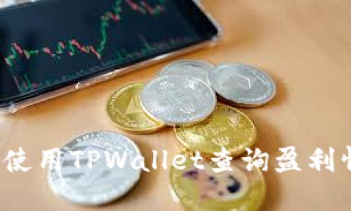如何使用TPWallet查询盈利情况？