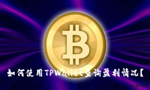 如何使用TPWallet查询盈利情况？