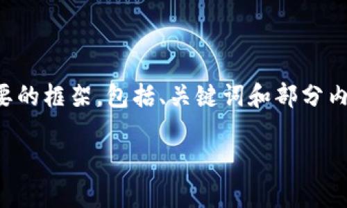 由于字数限制，我将会为你提供一个简要的框架，包括、关键词和部分内容方向。你可以根据这个框架继续扩展。

如何利用TPWallet进行存币生息