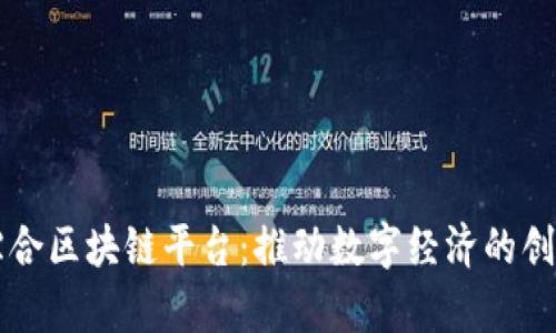章贡区综合区块链平台：推动数字经济的创新与发展