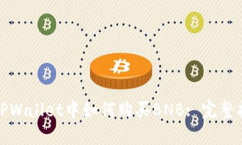 在TPWallet中如何购买BNB: 完整指南