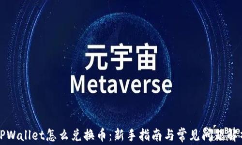 
TPWallet怎么兑换币：新手指南与常见问题解析