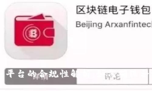 区块链平台的合规性解析：如何确保合法运营