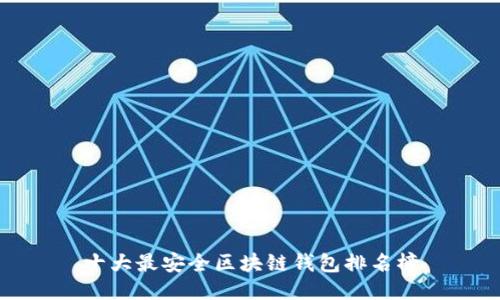 十大最安全区块链钱包排名榜