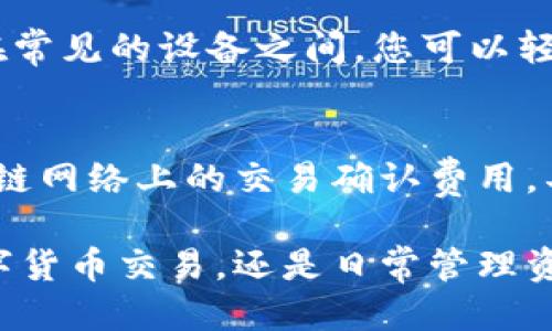    TPWallet持币地址及使用指南  / 

 guanjianci  TPWallet, 持币地址, 数字货币, 加密钱包, 区块链  /guanjianci 

随着数字货币的兴起，越来越多的用户开始接触并使用加密钱包，而TPWallet作为一个新兴的钱包应用程序，因其便捷性和多功能性受到用户的广泛欢迎。TPWallet不仅支持多种数字货币存存与交易，还允许用户方便地管理自己的资产。在这篇文章中，我们将详细介绍TPWallet的持币地址、怎样使用它、以及与其相关的常见问题。

什么是TPWallet及其持币地址？

TPWallet是一款支持多种数字货币的加密钱包，特别适合希望进行安全、快速交易的用户。持币地址是一个独特的字符串，用户可以通过这串字符接收和存储数字货币。每个用户在TPWallet中都有独立的持币地址，借助这个地址，您可以轻松地获取、存放或转移数字资产。持币地址就像一个银行账户号码，用户可以像转账时填入账户那样，轻松输入持币地址进行交易。

如何获取TPWallet持币地址？

获取TPWallet的持币地址非常简单。首先，您需要在您的设备上下载并安装TPWallet应用程序。然后，按照以下步骤操作：

ol
li启动TPWallet应用程序并登录。如果您没有账户，请注册一个新账户。/li
li进入资产管理界面，选择您想要获取地址的特定数字货币，比如比特币或以太坊。/li
li在资产详情页中，您将看到一个“接收”或“获取地址”的选项，点击这个选项。/li
li系统会生成一个独特的持币地址，您可以选择复制这个地址或直接分享给想要转账给您的朋友。/li
/ol

使用持币地址时，请务必小心，确保其完整无误，以免造成资产损失。在任何情况下，请勿与陌生人分享您的私钥，而只分享您的持币地址。持币地址通常是公钥的一部分，用于接收资产，而私钥是您控制资产的凭证。

TPWallet持币地址的安全性如何？

在使用TPWallet及其持币地址管理数字资产时，安全性是用户最为关心的问题之一。TPWallet采用了多重加密技术，确保用户的数字资产安全。每个持币地址及其私钥都经过强加密，用户的资产不易被黑客攻击。

此外，TPWallet还提供了诸如两步验证和冷存储选项等安全设置。用户可以通过设置强密码、启用双重认证等方式增加账户的安全性。同时，TPWallet还建议用户定期备份其钱包数据，以防止意外丢失。

尽管TPWallet提供了多种安全措施，用户自身的安全意识也至关重要。务必要定期检查您的账户安全性，不轻易点击可疑链接，避免下载未知的第三方应用程序，这样能够大大降低被盗风险。

使用TPWallet持币地址进行交易的步骤是什么？

一旦您获取了TPWallet的持币地址，就可以开始进行数字货币交易。以下是使用TPWallet持币地址进行交易的基本步骤：

ol
li确认您已经收到了对方的持币地址，确保地址是正确的并且对应正确的货币类型。/li
li打开TPWallet，进入资产管理界面，找到您要发送的数字货币。/li
li选择“发送”或“转账”选项，输入对方的持币地址。/li
li输入您想要转账的数量，同时查看转账是否附带任何交易费用，确保所有内容无误。/li
li确认交易信息并进行签名以验证您的身份，最后选择“发送”即可。/li
/ol

在交易过程中，一定要再次确认持币地址的准确性，因为错误的地址可能导致资金发送到错误的账户，无法恢复。此外，TPWallet会在交易完成后生成交易记录，方便用户查看及审核。

TPWallet常见问题解答

在使用TPWallet时，用户可能会遇到一些问题，以下是五个常见问题及其解答：

h41. 如何恢复TPWallet中的丢失资产？/h4
如果您在TPWallet中丢失了资产，首先要确保您保存了钱包的备份。TPWallet允许用户在首次创建钱包时导出助记词，您可以通过助记词来恢复您的钱包。如果您没有备份助记词，您将无法找回丢失的资产。在创建任何加密钱包时，备份助记词是一项极其重要的步骤。不论是什么情况，请务必避免与他人分享助记词或私钥，这样才能更好地保障您的资产安全。

h42. TPWallet支持哪些数字货币？/h4
TPWallet支持多种主流数字货币，这些包括但是不限于比特币（BTC）、以太坊（ETH）、莱特币（LTC）等。TPWallet会不断更新和新增货币支持，用户可以定期关注其官方网站或应用程序更新信息。此外，TPWallet还支持许多ERC-20及其他标准的代币，这使得用户能够灵活管理不同种类的资产。

h43. 如果忘记TPWallet密码该怎么办？/h4
忘记TPWallet密码后，您可以尝试使用助记词进行回归。TPWallet会在您创建钱包的时候给予助记词的选项，您只需导入助记词，即可重置密码并恢复对钱包的访问。如果没有备份助记词，可能会对您造成很大的损失，因此，建议在创建钱包前认真备份和妥善保管好助记词及密码信息。

h44. TPWallet是否支持跨平台使用？/h4
TPWallet支持Android、iOS及桌面版本，用户可以自由选择不同的设备使用。您的钱包数据是云同步的，这意味着在不同设备间切换，您的资产和交易记录都能实时更新。在常见的设备之间，您可以轻松使用同一个账户访问自己的TPWallet，只消确保您记得登录信息及安全设置。跨平台的使用方式极大地方便了用户的日常管理和交易。

h45. TPWallet的费用是怎样的？/h4
TPWallet的费用主要来自于交易手续费。在使用TPWallet进行数字货币转账时，用户需支付小额的网络交易费用，这部分费用并不是向TPWallet支付，而是用于支付区块链网络上的交易确认费用。具体的费用会因市场情况和网络拥堵状态而有所不同，用户在发起交易时可通过应用查看到预估费用，并可选择快速或普通版本的手续费设置。

总之，TPWallet由于其便捷性、安全性以及功能丰富，被越来越多的用户认可与使用。希望本文能够对您在使用TPWallet的过程中有所帮助！无论是获取持币地址、进行数字货币交易，还是日常管理资产，都请保持警惕，保障账户安全。