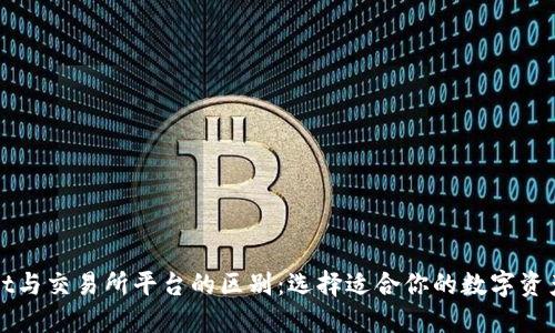 : TPWallet与交易所平台的区别:选择适合你的数字资产管理方案