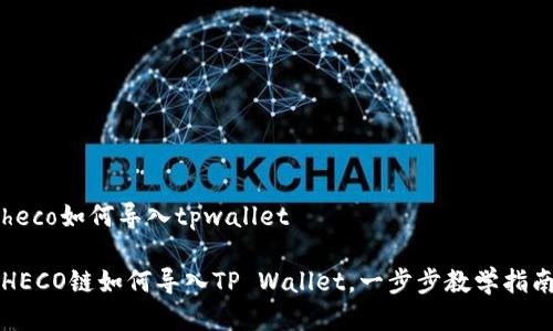 heco如何导入tpwallet

HECO链如何导入TP Wallet，一步步教学指南