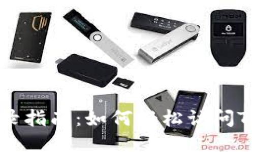 TPWallet登录指南：如何轻松访问TPWallet账户