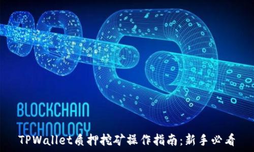   
TPWallet质押挖矿操作指南：新手必看