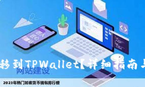 如何将SHIB转移到TPWallet？详细指南与常见问题解答