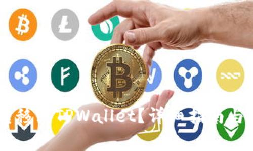 如何将SHIB转移到TPWallet？详细指南与常见问题解答