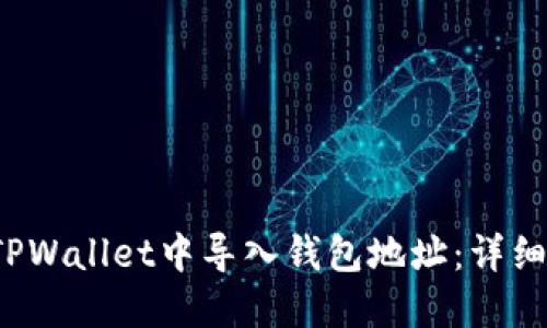  如何在TPWallet中导入钱包地址：详细步骤指南