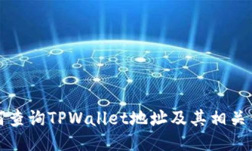 如何查询TPWallet地址及其相关信息