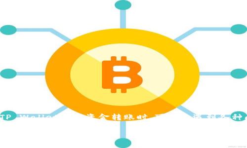 tpwallet转火币到抹茶怎么没有是一个涉及数字货币交易与转账的问题。许多用户在使用加密钱包如TP Wallet进行资金转账时,可能会遇到各种问题。因此,了解如何安全有效地从火币交易所转账到抹茶平台,以及可能出现的原因,对用户非常重要。
TP Wallet转火币到抹茶的操作指南与常见问题