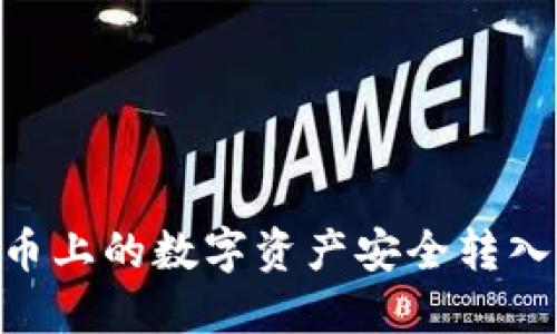 如何将火币上的数字资产安全转入TPWallet